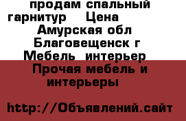 продам спальный гарнитур  › Цена ­ 25 000 - Амурская обл., Благовещенск г. Мебель, интерьер » Прочая мебель и интерьеры   